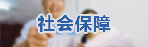 社会保障