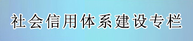 社会信用体系（归档2025.05.19）